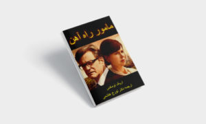 دانلود صوتی کتاب مأمور راه آهن