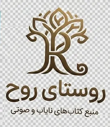 روستای روح | منبع کتاب‌های نایاب و صوتی